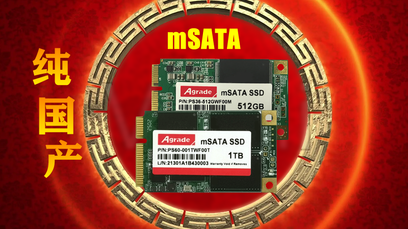<i style='color:red'>agrade睿达</i>推出纯国产工业级mSATA SSD新品