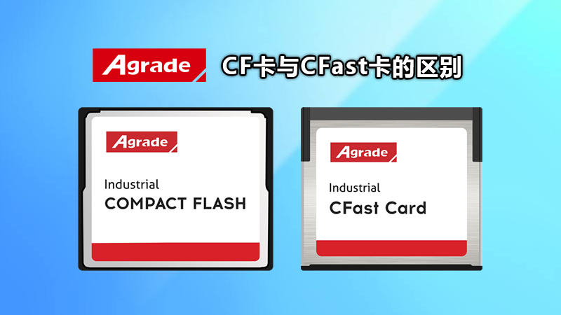 CF卡与CFast卡的区别