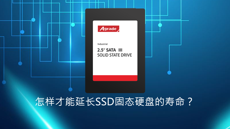 即使性能再强劲的Agrade睿达工业级SSD