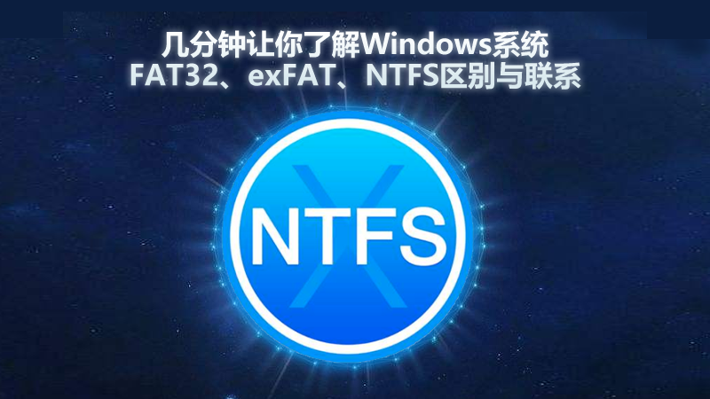 几分钟让你了解<i style='color:red'>windows</i>系统FAT32、exFAT、NTFS区别与联系
