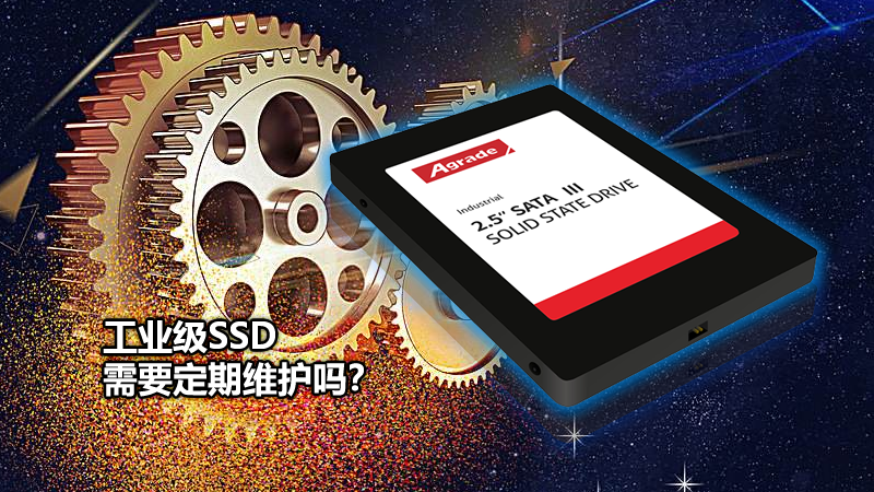 Agrade睿达工业级SSD需要定期维护吗