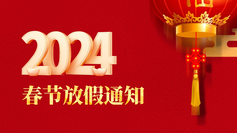 2024<i style='color:red'>联乐实业</i>公司春节放假通知
