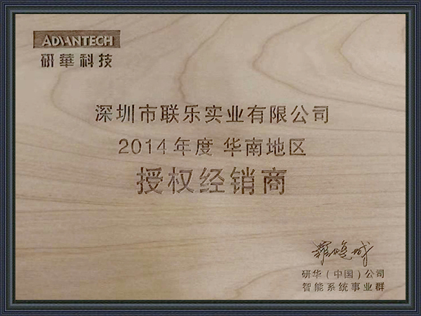 联乐实业-研华科技经销商证书2014