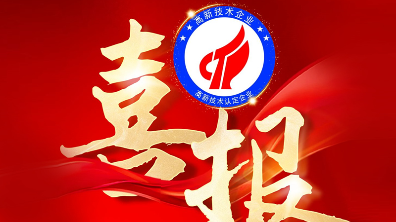 热烈庆祝深圳市<i style='color:red'>联乐实业</i>有限公司被评定为“国家级高新技术企业”