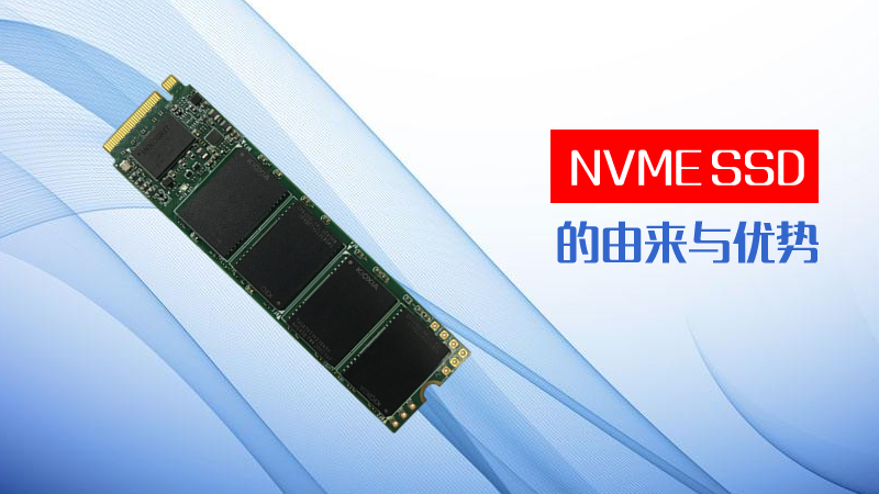 NVMe SSD的由来与优势