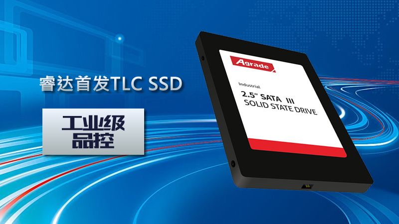 Agrade睿达首发工业级品控TLC SSD!