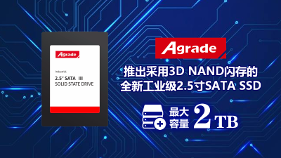 Agrade推出采用3D NAND闪存的全新工业级2.5寸SATA SSD，<i style='color:red'>最大容量2tb</i>