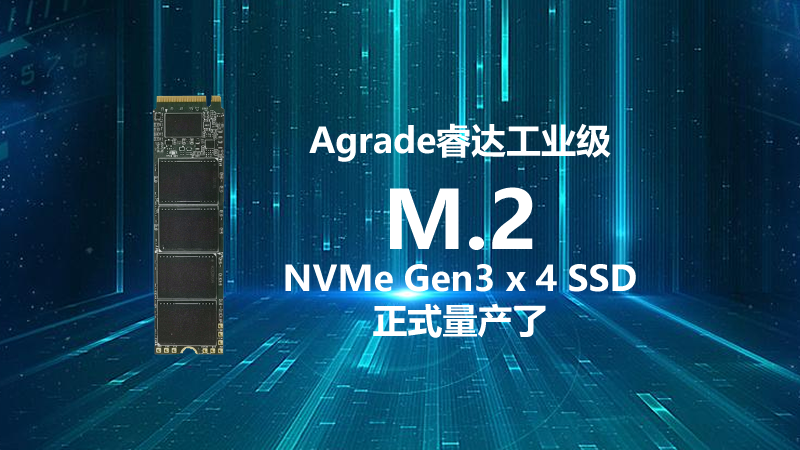 Agrade睿达工业级M.2 NVMe <i style='color:red'>gen3</i> x 4 SSD正式量产了