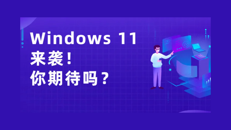 Windows 11发布在即！从1到11，哪版符合你的口味？