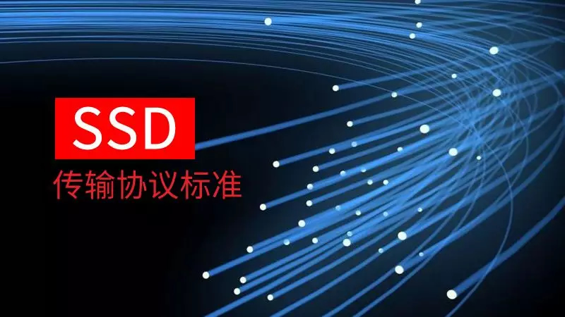 我们都在用SSD，<i style='color:red'>那么ssd固态硬盘有哪些传输协议都知道吗？</i>