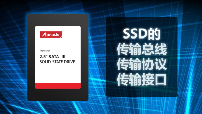 SSD的传输总线、传输协议、传输接口