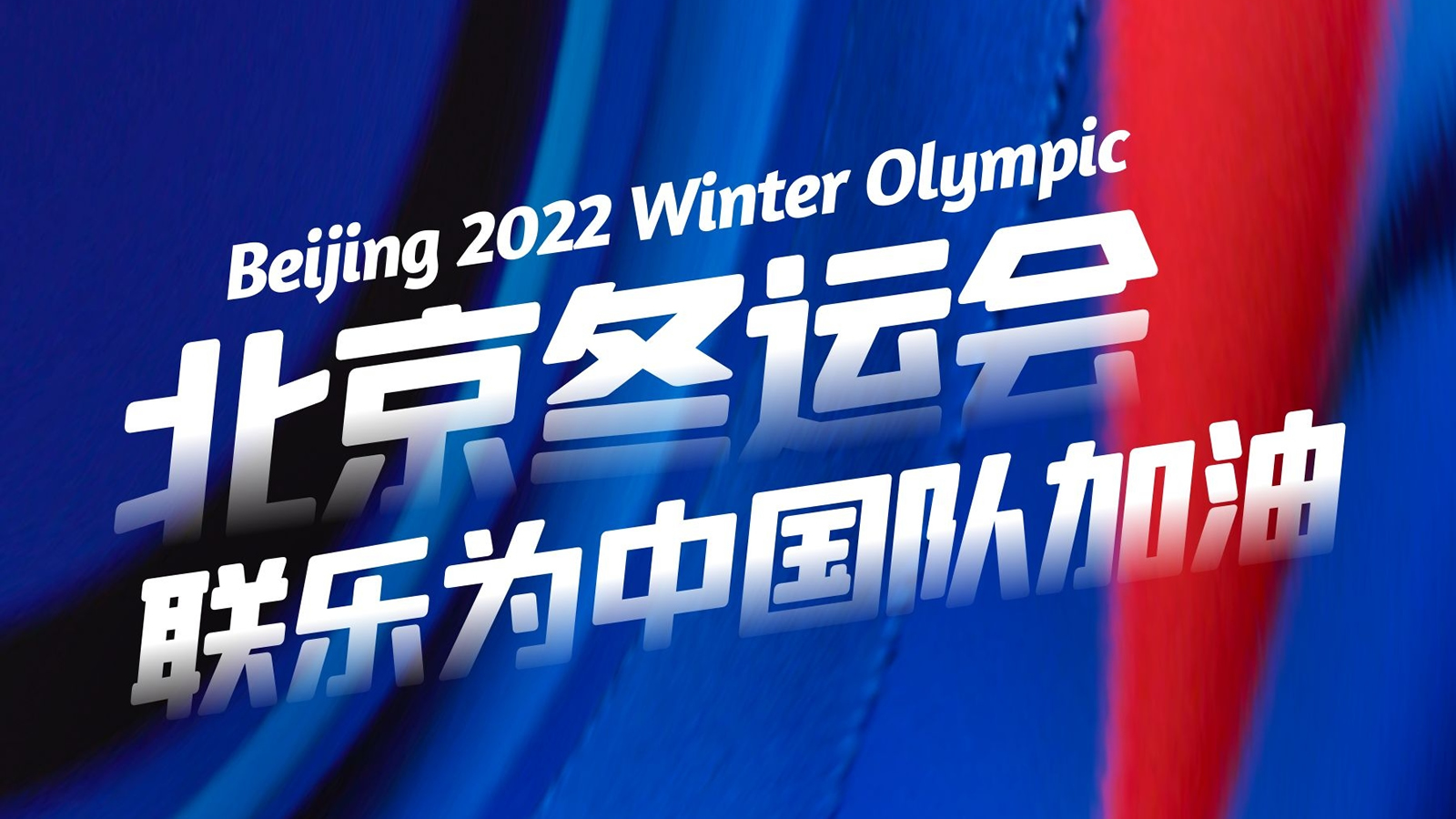 <i style='color:red'>2022北京冬奥会开幕</i>，联乐实业为中国队加油