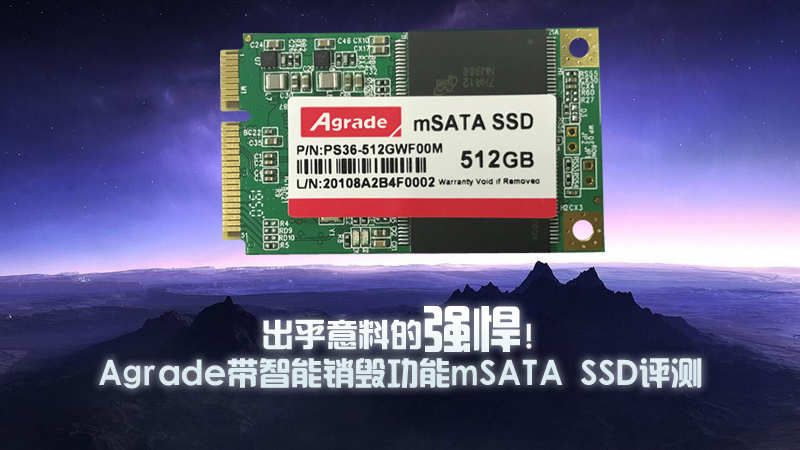 出乎意料的强悍！Agrade带智能销毁功能mSATA SSD评测
