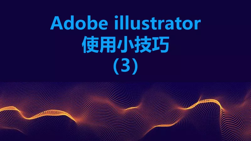 联乐小课堂 Adobe illustrator使用小技巧（3）