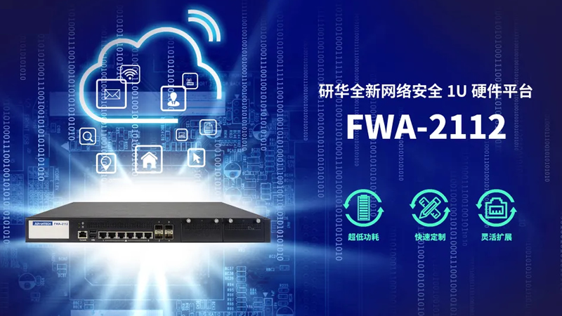 研华全新网络安全平台FWA-2112,为防火墙部署带来安全保障