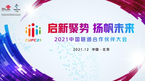 <i style='color:red'>亮点抢先看！2021中国联通合作伙伴大会将于12月6日启幕</i>