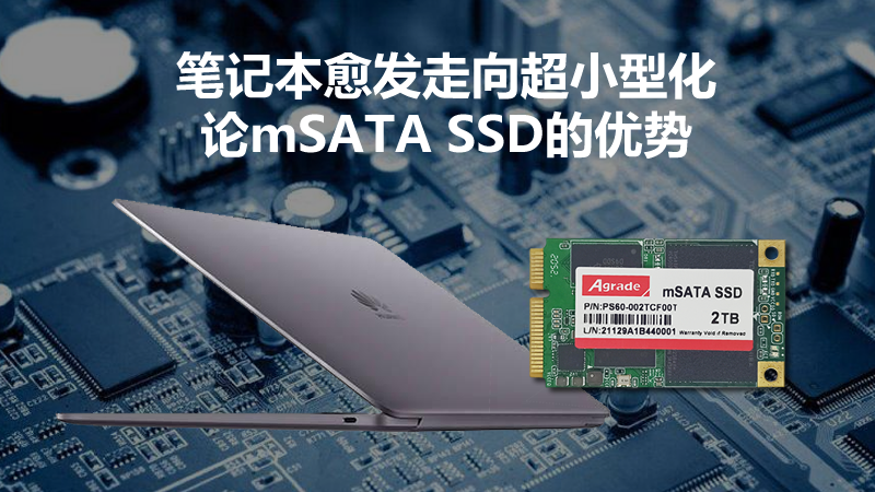 <i style='color:red'>笔记本愈发走向超小型化</i> 论mSATA SSD的优势