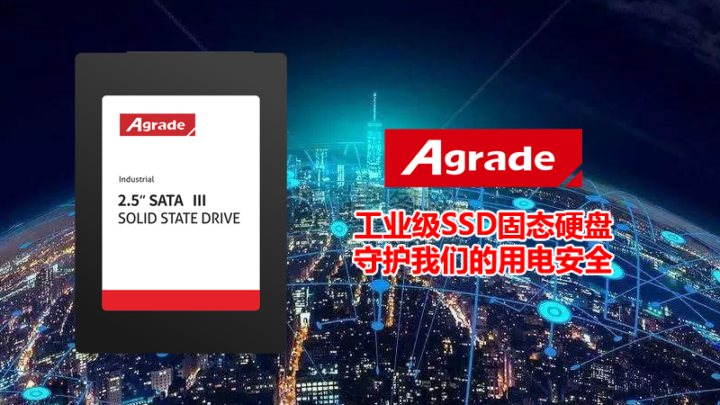 Agrade睿达工业级SSD固态硬盘守护我们的用电安全