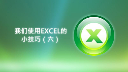 联乐小课堂 我们使用EXCEL的小技巧（六）