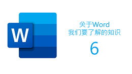 联乐小课堂 关于Word我们要了解的知识（六）