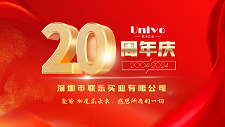 深圳市联乐实业有限公司20周年庆