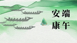 联乐实业有限公司祝大家端午安康