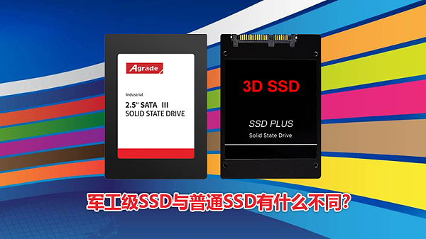 Agrade睿达军工级SSD与普通SSD有什么不同？