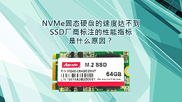 NVMe固态硬盘的速度达不到SSD厂商标注的性能指标，是什么原因？