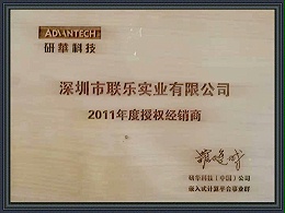 联乐实业-研华科技经销商证书2011