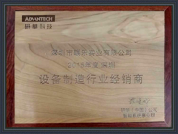 联乐实业-研华科技2015年度深圳设备制造行业经销商