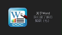 联乐小课堂 关于Word我们要了解的知识（七）