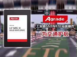 工业级SSD在高速公路ETC收费系统中的应用