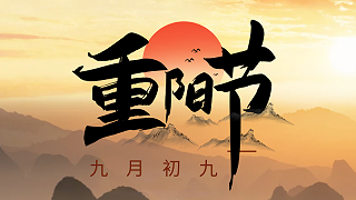 重阳节：九月九日眺山川，归心归望积风烟