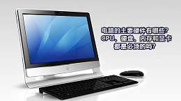 电脑的主要硬件有哪些？CPU、硬盘、内存和显卡都是必须的吗？