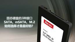 固态硬盘的3种接口——SATA、mSATA、M.2，如何选择才是最好的？
