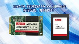 mSATA SSD和SATA SSD固态硬盘有什么区别？该如何选择？