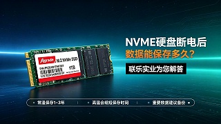 NVMe硬盘断电后数据能保存多久?数据保存特性详解