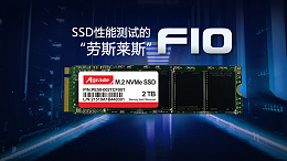 SSD性能测试的“劳斯莱斯”--FIO