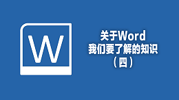 联乐小课堂 关于Word我们要了解的知识（四）