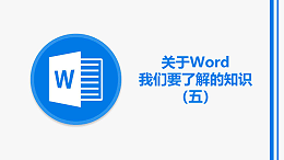 联乐小课堂 关于Word我们要了解的知识（五）