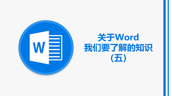 关于Word5