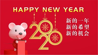 深圳市联乐实业有限公司祝大家2020年新年快乐！