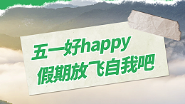 五一劳动节快乐！存储美好时光