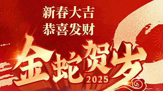 金蛇贺岁 联乐实业祝大家春节快乐