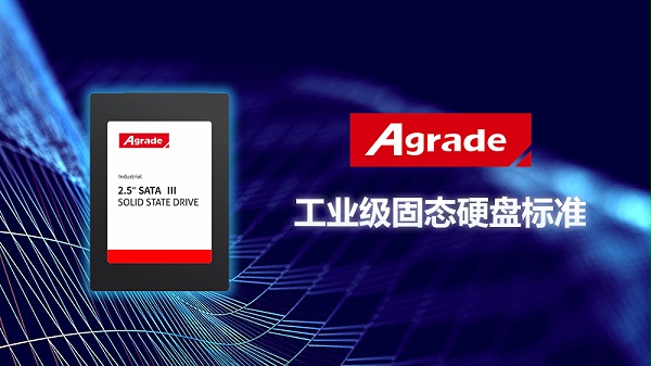 工业级固态硬盘的标准是什么？