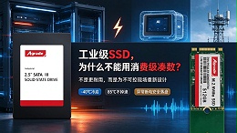工业级固态硬盘为什么不能用消费级凑数?