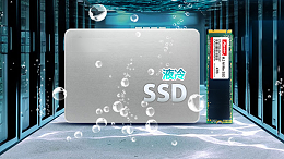 什么是液冷SSD固态硬盘，有什么特点？