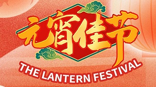 元宵佳节，万家团圆