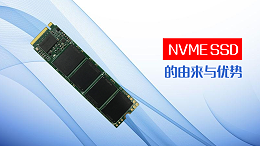 NVMe SSD的由来与优势