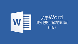 联乐小课堂 关于Word我们要了解的知识（16）